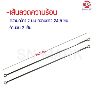 เส้นลวดความร้อนเครื่องซีลมือกดขนาด 8 นิ้ว จำนวน 2 เส้น