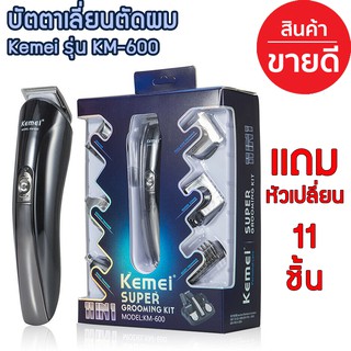 Kemei ปัตตาเลี่ยน ชาร์ตไฟได้ รุ่น KM-600 SUPER GROOMING KIT (11 IN 1) (((ยอดฮิต สุดคุ้ม)))