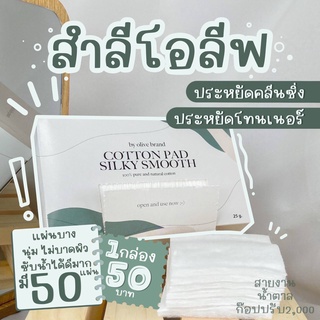 สำลีโอลีฟ สำลีทำจากฝ้ายแท้ 100% ไม่ทำให้หน้าบาง  แผ่นบาง ไม่เป็นขุย ซับน้ำได้ดีมาก