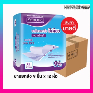 แผ่นรองซับซีเคียว แผ่นรองซับ แผ่นรองซับผู้ป่วย Size XL จำนวน 9 ชิ้น (ยกลัง 12 ห่อ) **ออกใบกำกับภาษีได้**