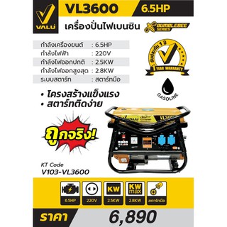 เครื่องปั่นไฟเบนซิน VL3600 6.5HP ยี่ห้อ VALU