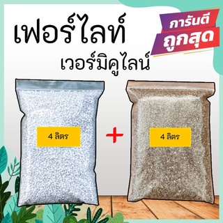 เพอร์ไลต์, เวอร์มิคูไลต์ วัสดุปลูก คุณภาพสูง (ระเบิดราก) โตใว×2