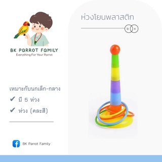 พร้อมส่ง⚡️ของเล่นนก Parrot Toy - ของเล่นเสริมทักษะนก ของเล่นนกแก้ว ห่วงนกแก้ว