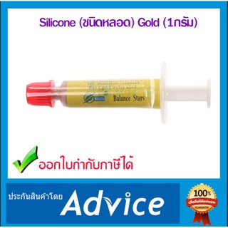 Silicone (ชนิดหลอด) Gold (1กรัม)