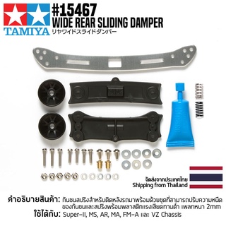 [ชุดแต่งรถมินิโฟร์วีล] TAMIYA 15467 GP.467 Wide Rear Sliding Damper ชุดแต่งทามิย่าแท้ mini4wd