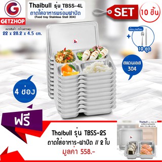 Thaibull ถาดหลุมสแตนเลส 4 หลุม พร้อมฝาปิด รุ่น TBSS-4L เซ็ท 10 ชิ้น แถมฟรี! แบบ 2 ช่อง รุ่น TBSS-2S (2 ชุด)