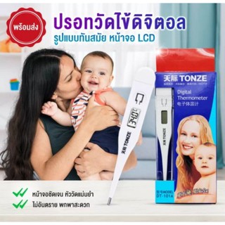 ปรอทวัดไข้ดิจิตอล ปรอทวัดไข้เด็ก ปรอทวัดไข้ผู้ใหญ่ Digital Thermomiter