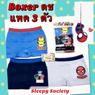 กางเกงในเด็กชาย รุ่นขาสั้น Boxer บ๊อกเซอร์ แพค 3 ตัว ลายฮีโร่ ลายการ์ตูน ลิขสิทธิ์แท้ "พร้อมส่ง" ผ้าสเปนเด็กซ์ ใส่สบาย