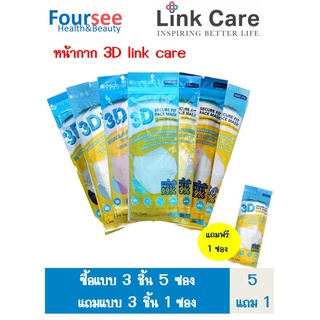 หน้ากากอนามัย 3D Link Care ซื้อแบบ 3ชิ้น 5ซอง (แถมแบบ 3ชิ้น 1ซอง)