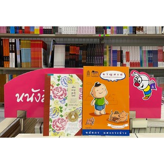 999955 หนังสือจัดชุด ขวัญสงฆ์+เด็กชายมะลิวัลย์