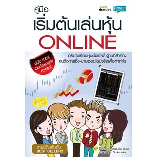 INSPAL : หนังสือ คู่มือเริ่มต้นเล่นหุ้น ONLINE 9786167676326 ﻿(Dream&amp;Passion)