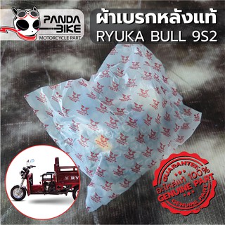 ผ้าเบรกหลัง รถสามล้ออเนกประสงค์ Ryuka Bull 9s2 แท้จากศูนย์