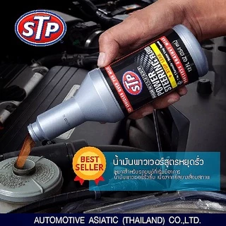 STP Power Steering Fluid + Stop Leak น้ำมันพาวเวอร์ สูตรหยุดการรั่วซึม 350 ml.