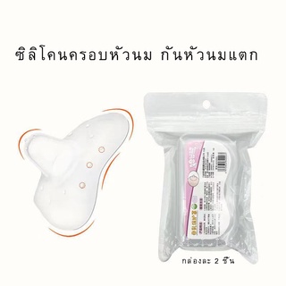 ซิลิโคนครอบหัวนม​ กันหัวนมแตก/หัวนมบอด กล่องละ​ 2 ชิ้น