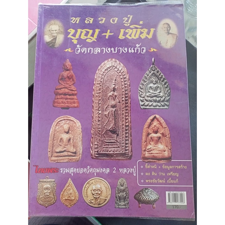 หนังสือหลวงปู่บุญ+เพิ่ม วัดกลางบางแก้ว ไทยพระ รวมสุดยอดวัตถุมงคล 2 หลวงปู่ 135 หน้า