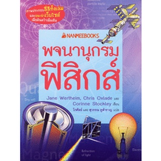 Se-ed (ซีเอ็ด) : หนังสือ พจนานุกรมฟิสิกส์