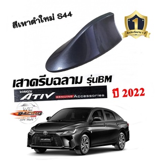 Shark fin antenna เสาอากาศครีบฉลามตรงรุ่น ATIVรุ่นใหม่ 2022-2023 สีเทา S44 สีเหมือนตัวรถ แบบต่อสัญญาณวิทยุได้