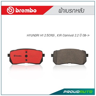 BREMBO ผ้าเบรก HYUNDAI H1 2.5CRDi , KIA Carnival 2.2 ปี 08-&gt; (คู่หลัง)