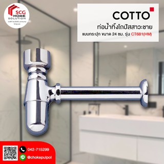 COTTO ท่อน้ำทิ้งโถปัสสาวะชายแบบกระปุก รุ่น CT681(HM) ขนาด 24 ซม. สีโครมเมี่ยม