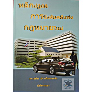 หลักปฏิบัติ การบังคับคดีกฎหมายใหม่ สุพิศ ปราณีตพลกรัง ***ปกมีตำหนิ***