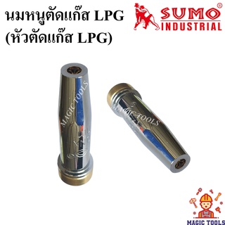 SUMO หัวตัดแก๊ส LPG นมหนูตัดแก๊ส LPG ขนาดเบอร์ 000,00,0,1,2,3,4 สำหรับใส่ชุดตัดแก๊ส LPG ราคาต่ออัน