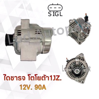 ไดชาร์จ TOYOTA 1JZ 12V.90A.