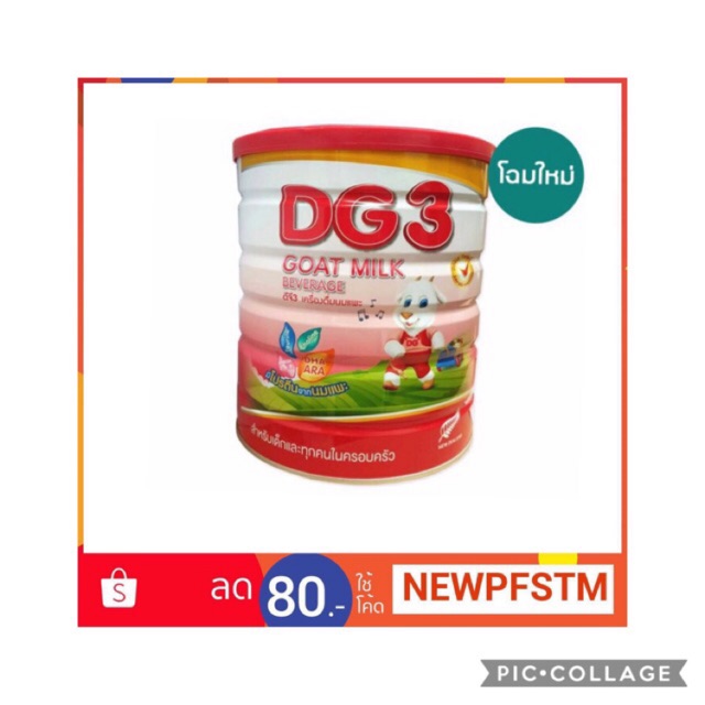 นมแพะ DG3 ขนาด 800 กรัม
