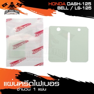 แผ่นหรีดไฟเบอร์มอเตอร์ไซค์ HONDA DASH125/BELL/LS125 แผ่นหรีดเดิม พร้อมใส่ แผ่นหรีด ไฟเบอร์ อะไหล่แต่งรถมอไซค์ อะไหล่มอไซ