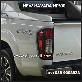 ครอบไฟท้ายสีดำด้าน New Navara NP300