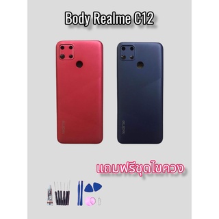 บอดี้ Realme C12  เคสกลาง+ฝาหลัง+เลนส์กล้องพร้อมปุ่มเพิ่มเสียง-ลดเสียง เปิด-ปิด อะไหล่มือถือ  💥แถมฟรีชุดไขควง💥