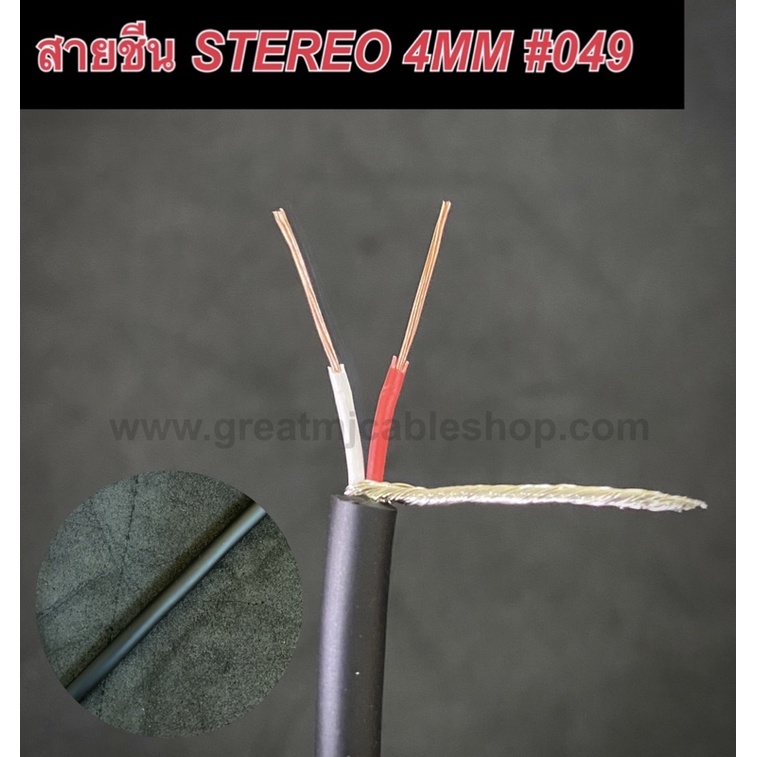 สายสัญญาณ Dynacom JSL-049 4MM (ราคาต่อ1เมตร) ทองแดงแท้ ชีนสเตอริโอ STEREO สายสัญญาณอย่างดี
