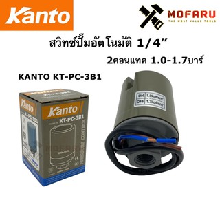 สวิทซ์ปั๊มอัตโนมัติ 1/4" 2คอนแทค 1.0-1.7บาร์ KANTO KT-PC-3B1