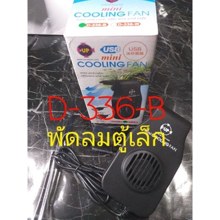 พัดลมตู้เล็ก ยี่ห้อupdate D-336-B/ยี่ห้อCrabagua CA-CF-001(มินิ)