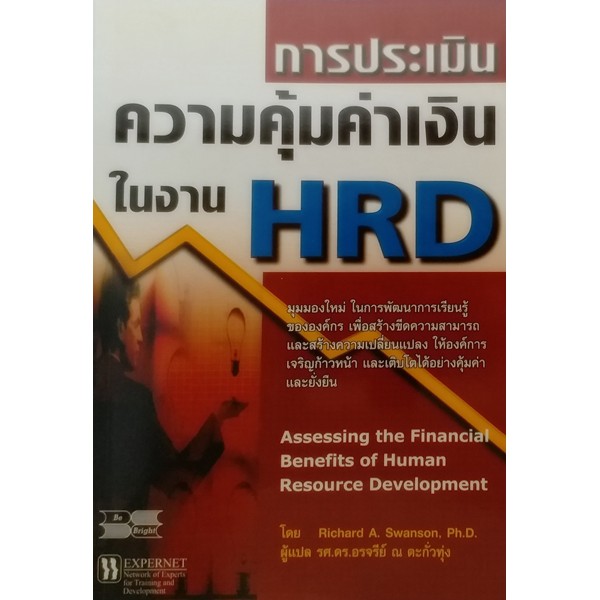 การประเมินความคุ้มค่าเงินในงาน HRD: Assessing the Financial Benefits of Human Resource Development (HR)