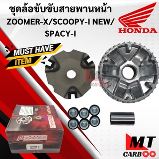 ชามใส่เม็ดเดิมรุ่น ZOOMERX/SCOOPYi NEW/SPACYi ชุดชามเม็ด ZOOMERx (ซูมเมอร์เอ็กซ์) ตัวใหม่ สินค้าเกรดเอ พร้อมรับประกัน