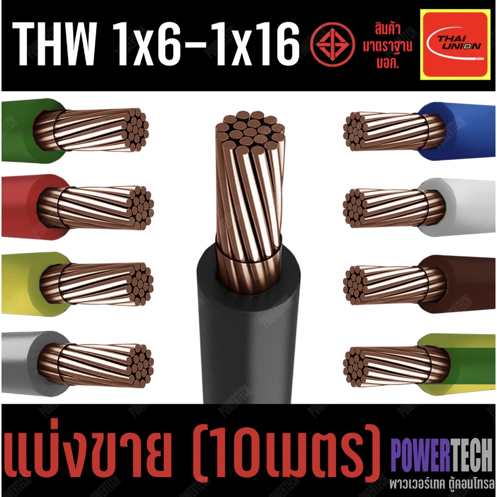 สายไฟ THW สายทองแดง Thai union ตัดแบ่งขาย 10 เมตร มีให้เลือกหลายสี หลายขนาด 1x16 ,1x10, 1x16 SQ.MM