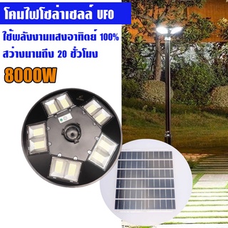 โคมโซล่าเซลล์ UFO รุ่นใหม่ 8000W