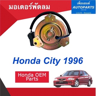 มอเตอร์พัดลม สำหรับรถ Honda City 1996  ยี่ห้อ OEM  รหัสสินค้า 16013513