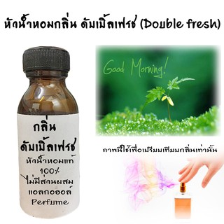 หัวน้ำหอมกลิ่น ดับเบิ้ลเฟรช (Double fresh)หัวน้ำหอมแท้100%  ขนาด30ML ,100ML