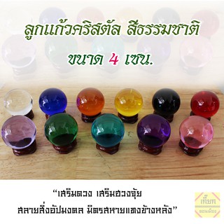 ลูกแก้วสีธรรมชาติ สีแท้ ลูกแก้วพญานาค ขนาด 4 เซน แช่น้ำ ตากแดดได้สีไม่ลอก พร้อมส่ง