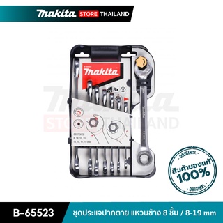 MAKITA B-65523 : ชุดประแจปากตาย แหวนข้าง 8 ชิ้น / 8-19 mm