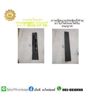 กาบบันไดหน้าซ้ายranger แรนเจอร์ ขวา ปี 2012-17 T6