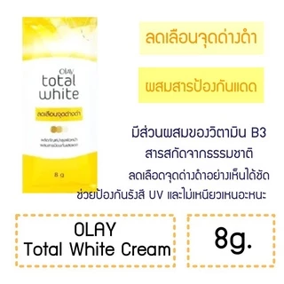 ยกกล่อง 6 ซอง Olay Total White 8g โอเลย์ โททัล ไวทื ครีม ครีมกันแดด บำรุงผิวหน้า 999168
