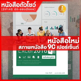 หนังสือ คู่มือใช้งาน Excel 2016 ฉบับสมบูรณ์ (9786162007422)