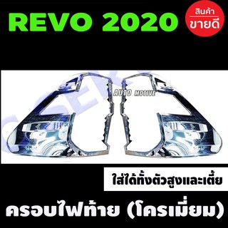 ครอบไฟท้าย ชุบโครเมี่ยม TOYOTA REVO 2020-2021 ใส่ได้ตั้งตัวสูงและเตี้ย (R)