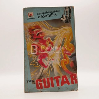 The Guitar No.120 หนังสือเพลง