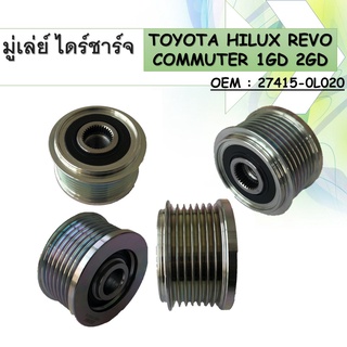 มูเล่ย์ไดชาร์จ Alternator Pulley TOYOTA REVO 2015-ON 27415-0L020 27415-0L040 เครื่องยนต์ 1GD 2GD