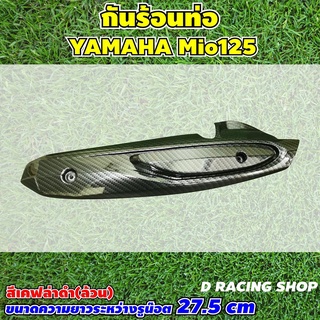 new..มาใหม่ กันร้อนท่อ YAMAHA MIO 125 สีเคฟลาร์ดำล้วน บังท่อลายเคฟล่า