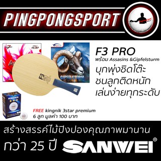 Pingpongsport ไม้ปิงปอง SANWEI F3 Pro + ยางปิงปอง Airos AssasinS และ Spinlord Gipfelsturm แถมลูก Kingnik 1 กล่อง