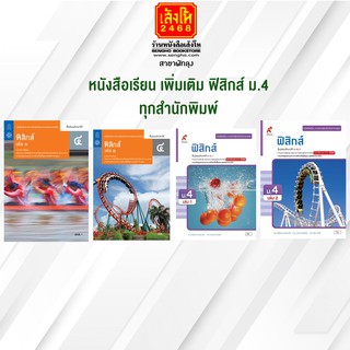 หนังสือเรียน เพิ่มเติม ฟิสิกส์ ม.4 ทุกสำนักพิมพ์